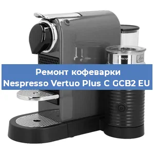 Чистка кофемашины Nespresso Vertuo Plus C GCB2 EU от накипи в Ростове-на-Дону